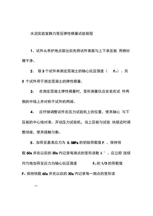 水泥实验室静力受压弹性模量试验规程