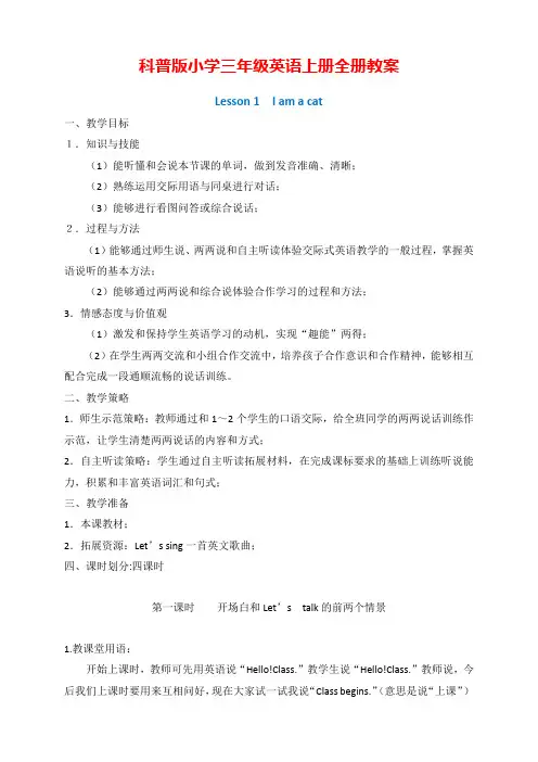 科普版小学三年级英语上册全册教学设计