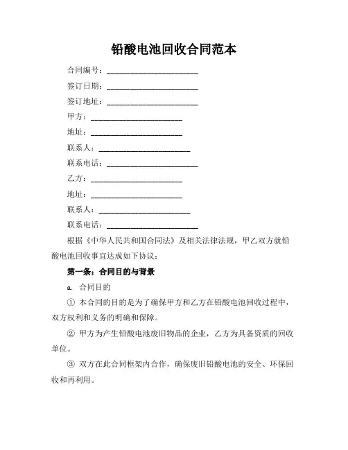 铅酸电池回收合同范本