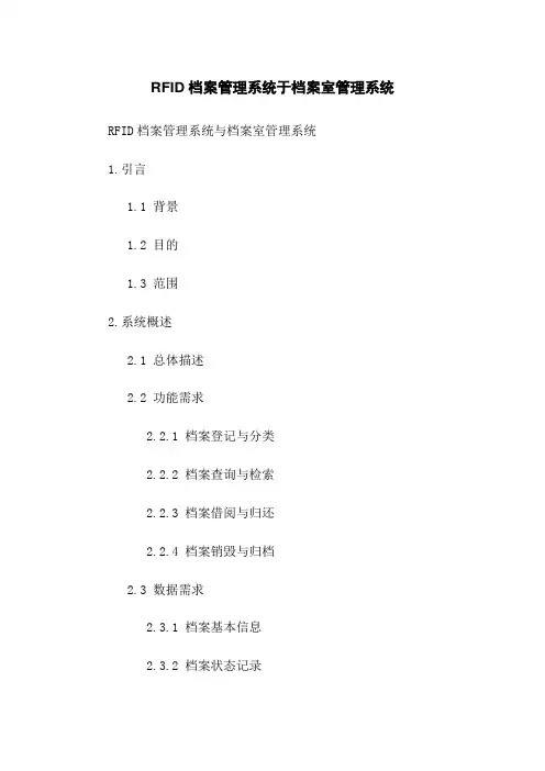 RFID档案管理系统于档案室管理系统