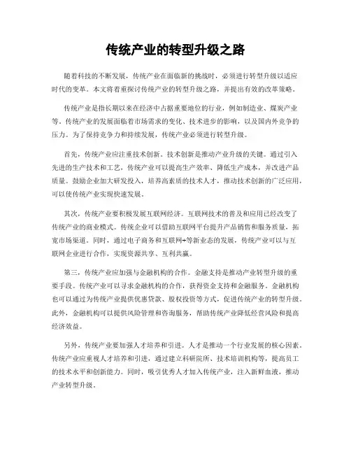 传统产业的转型升级之路