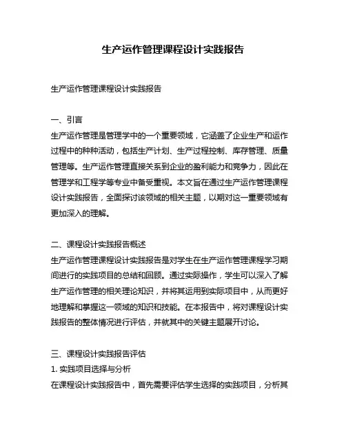 生产运作管理课程设计实践报告