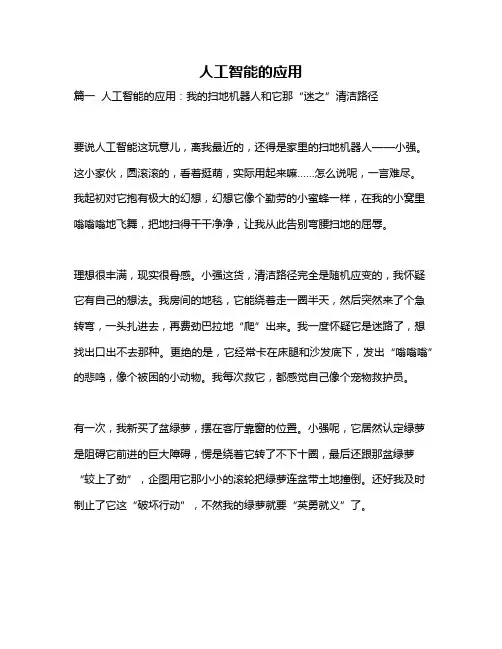 作文《人工智能的应用》