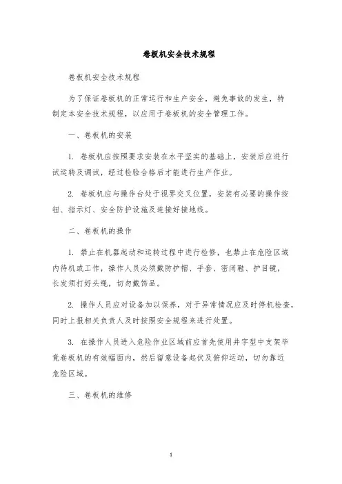 卷板机安全技术规程
