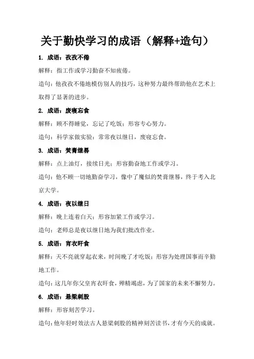关于勤快学习的成语(解释+造句)