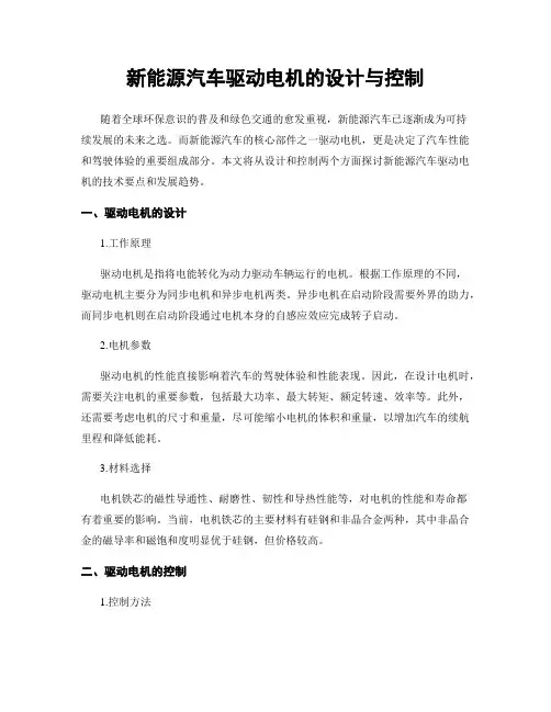 新能源汽车驱动电机的设计与控制