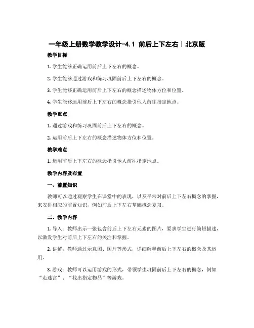 一年级上册数学教学设计-4.1 前后上下左右｜北京版