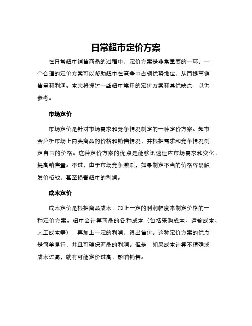 日常超市定价方案