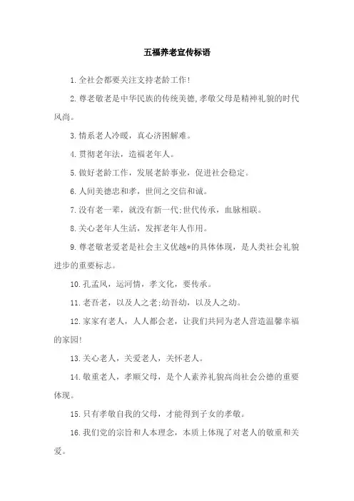 五福养老宣传标语
