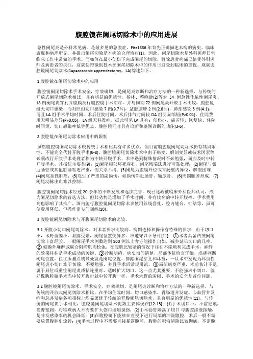 腹腔镜在阑尾切除术中的应用进展