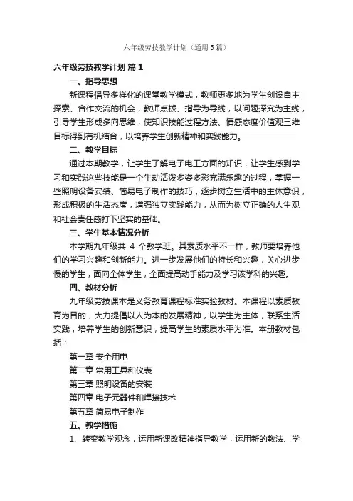 六年级劳技教学计划（通用5篇）