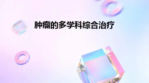 肿瘤的多学科综合治疗
