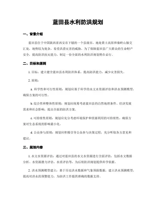 蓝田县水利防洪规划