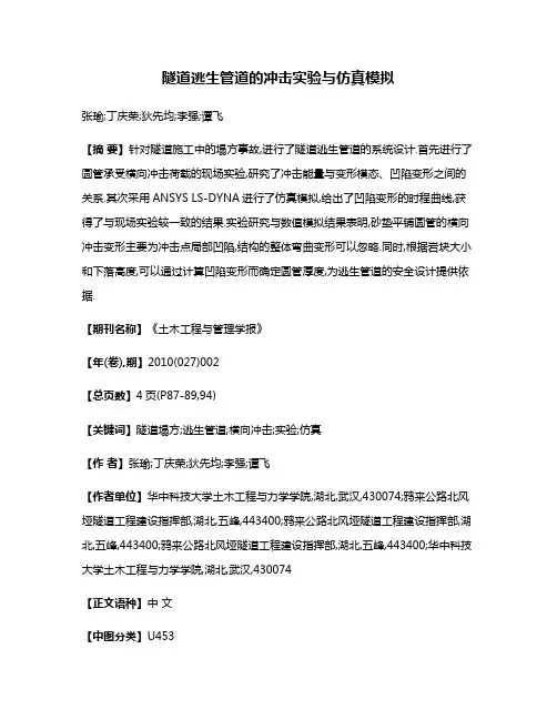 隧道逃生管道的冲击实验与仿真模拟