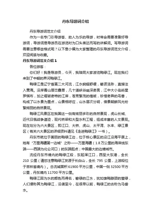 丹东导游词范文介绍