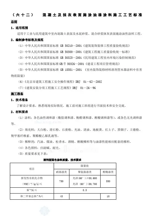 混凝土及抹灰表面施涂油漆涂料施工工艺标准