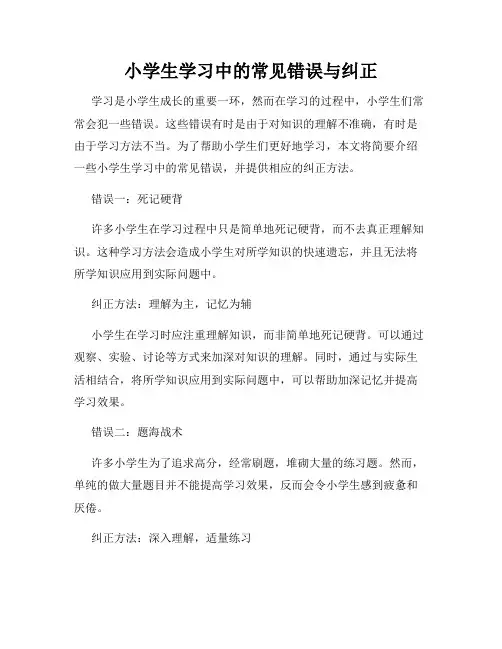 小学生学习中的常见错误与纠正
