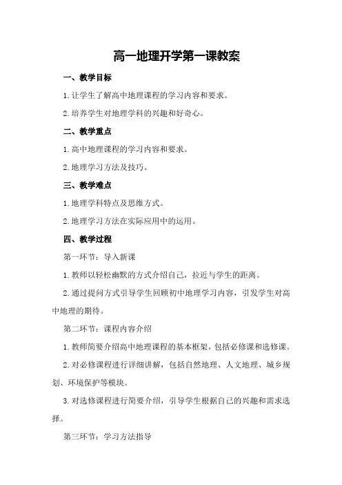 高一地理开学第一课教案