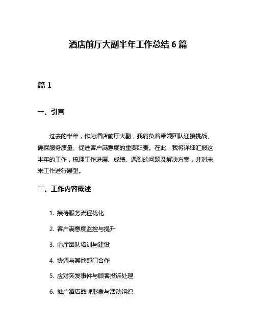 酒店前厅大副半年工作总结6篇