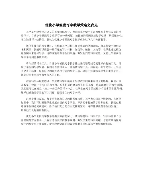 优化小学低段写字教学策略之我见