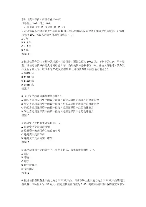 东财《资产评估》在线作业三答卷