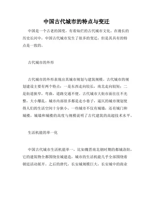 中国古代城市的特点与变迁