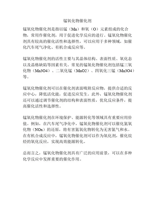 锰氧化物催化剂