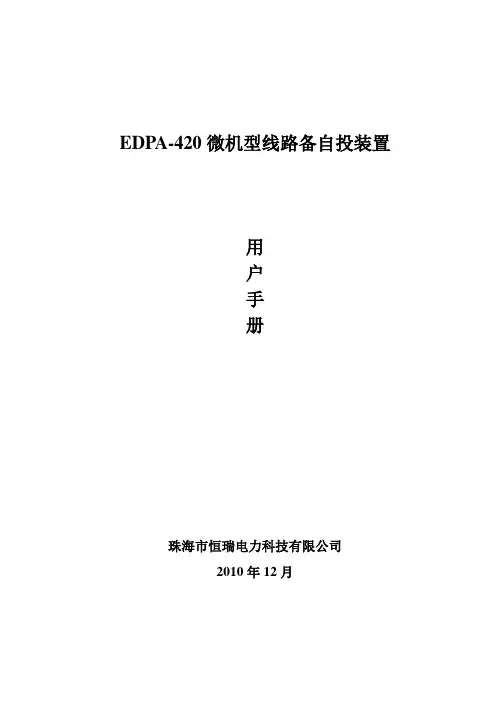 EDPA-420微机型线路备自投装置用户手册V1.00_u