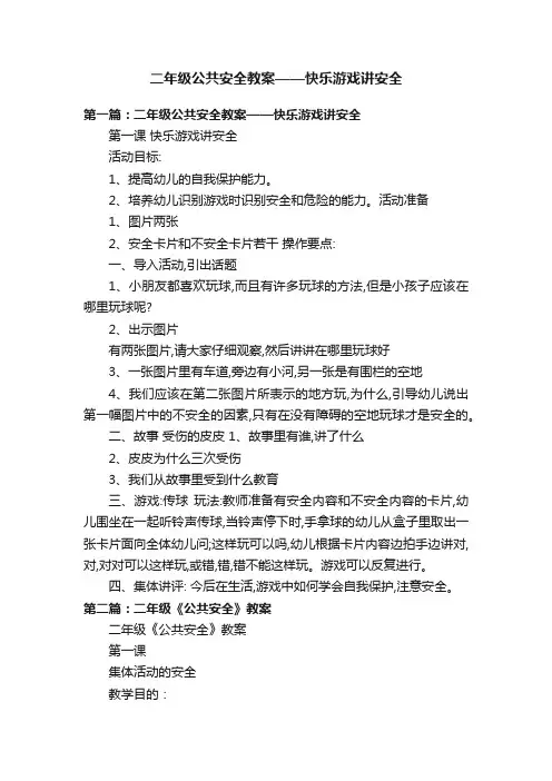 二年级公共安全教案——快乐游戏讲安全