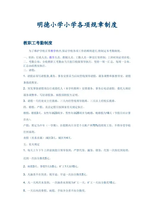 明德小学小学各项规章制度