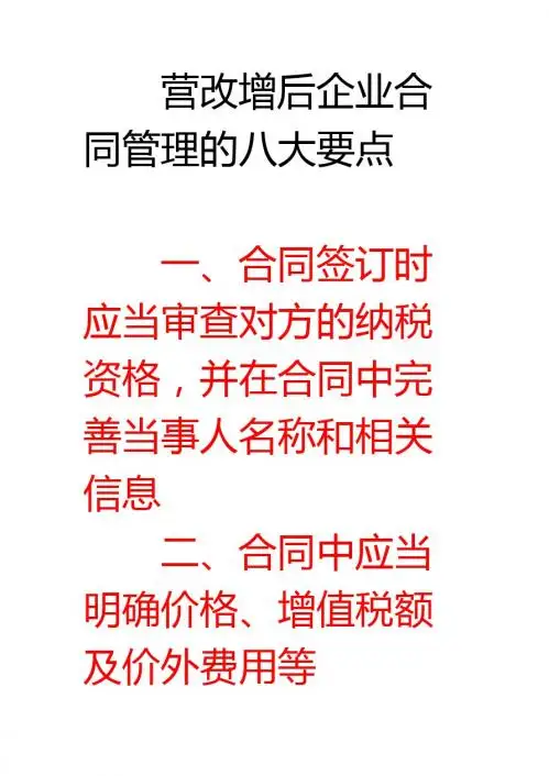 营改增后企业合同管理的八大要点