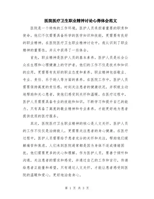 医院医疗卫生职业精神讨论心得体会范文
