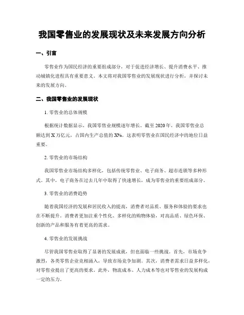 我国零售业的发展现状及未来发展方向分析