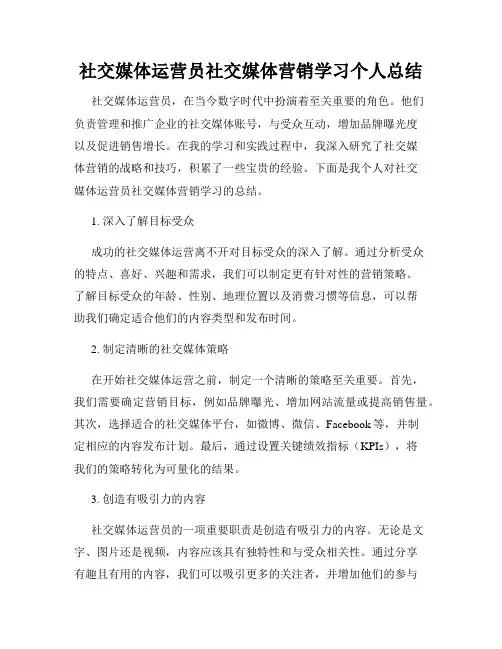 社交媒体运营员社交媒体营销学习个人总结