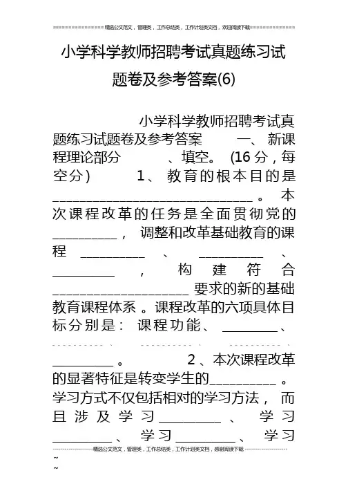 小学科学教师招聘考试真题练习试题卷及参考答案(6)