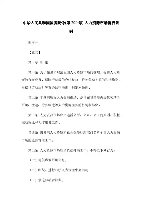 中华人民共和国国务院令(第700号) 人力资源市场暂行条例 