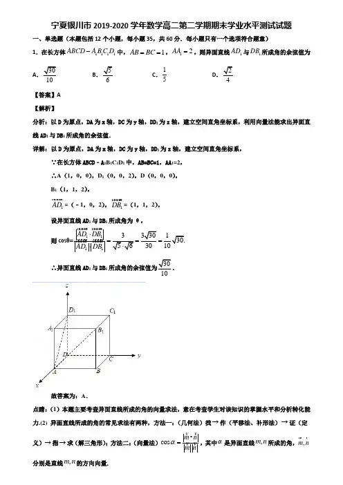 宁夏银川市2019-2020学年数学高二第二学期期末学业水平测试试题含解析