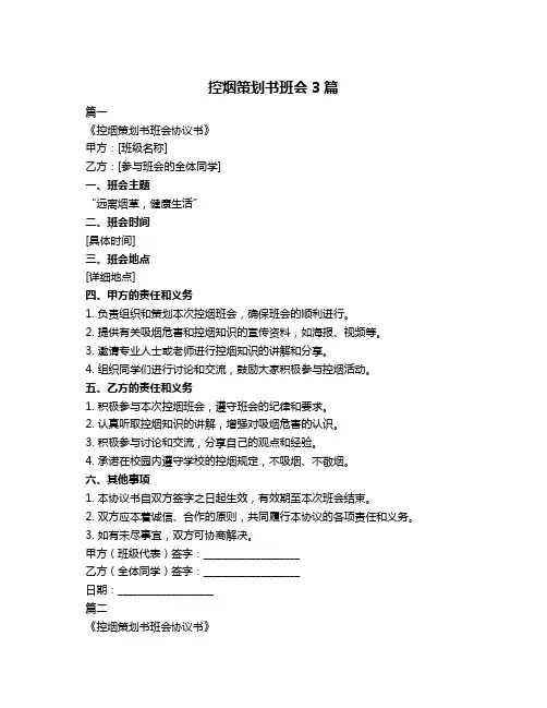 控烟策划书班会3篇