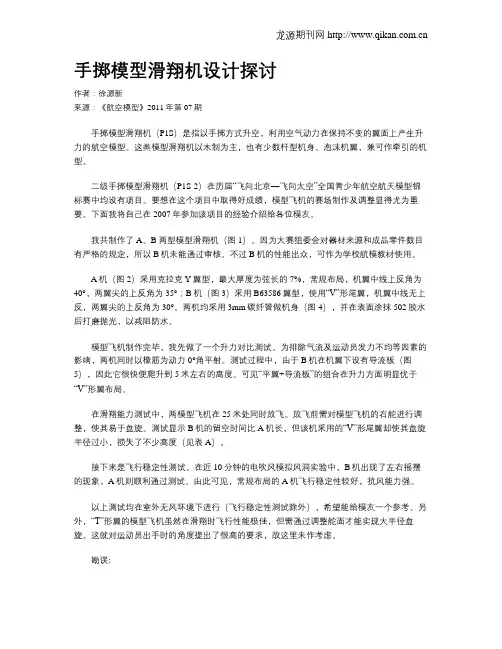 手掷模型滑翔机设计探讨