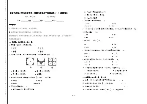 最新人教版小学六年级数学上册期末学业水平检测试卷(一)(附答案)