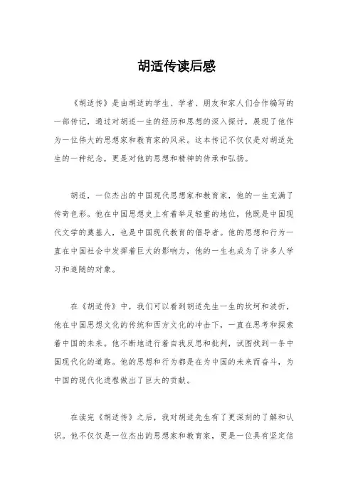 胡适传读后感