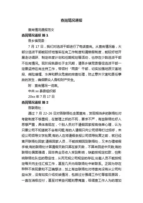 查岗情况通报