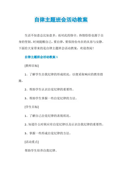 自律主题班会活动教案