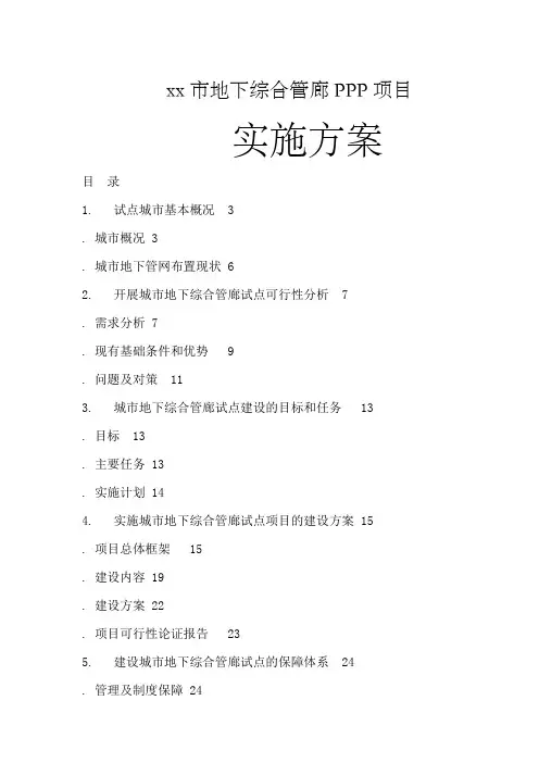 大城市地下综合管廊PPP项目实施方案
