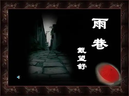 雨巷精美优秀课件