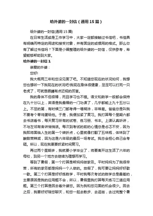 给外婆的一封信（通用15篇）