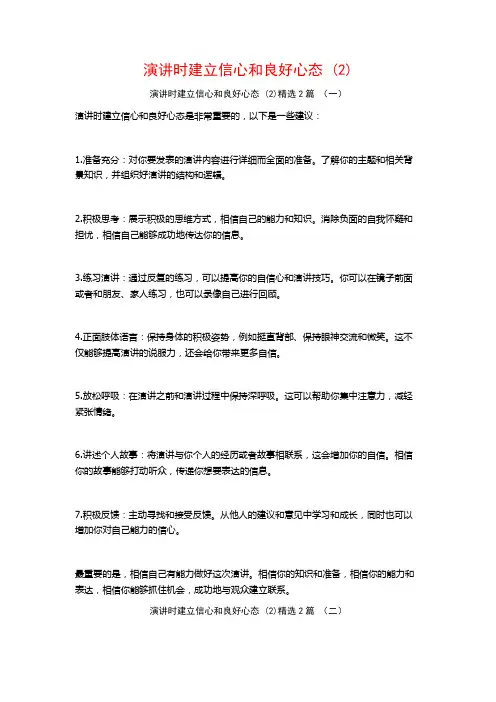 演讲时建立信心和良好心态2篇