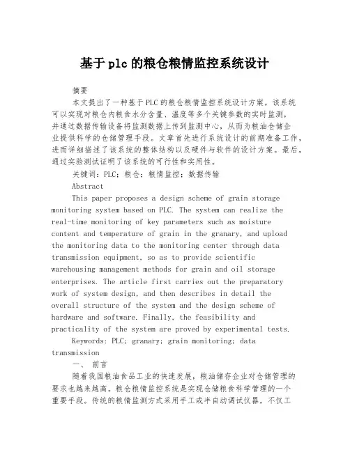 基于plc的粮仓粮情监控系统设计