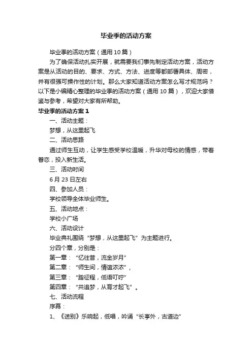 毕业季的活动方案（通用10篇）