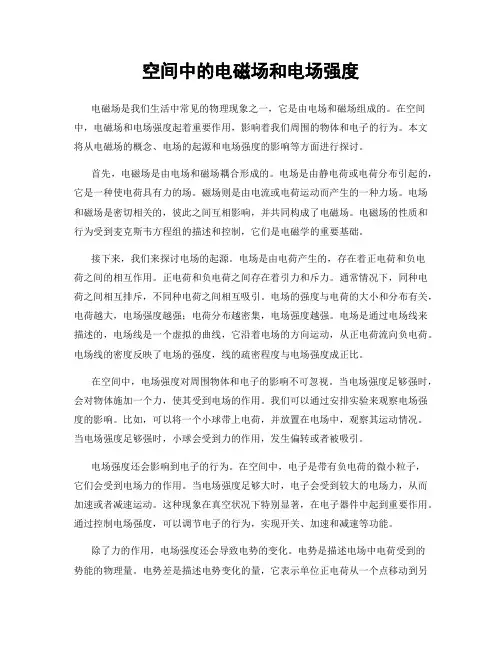 空间中的电磁场和电场强度